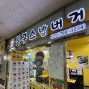 봉구스밥버거(황금캐슬점) | [대구] 봉구스 밥버거 황금캐슬점 성동초 단체배달 성동초 근처 밥집 간단한 점심 저녁 포장 배달 대구...