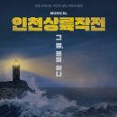인천상륙작전 - 상주시 서성3길 16 | 인천상륙작전