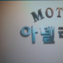 아델리아모텔 이미지