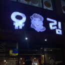유림왕소금구이 | 유림왕소금구이ㅣ경주 황성동 삼겹살 맛집
