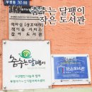 춤추는달팽이도서관 이미지