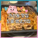 도을 | 가산동 삼겹살 맛집 도을 생고기집 방문 후기 찐 맛집