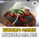 원조함흥냉면본점 | 속초 함흥냉면 맛집 72년 전통 명태회냉면 원조 함흥냉면옥 속초본점