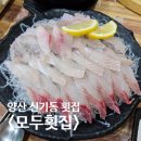 신기초등학교 | 양산횟집 신기동 모두횟집 모듬회와 매운탕