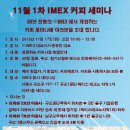 (주) IMEX 11월 1차 세미나 - 성공하는 커피사업 창업안내 이미지