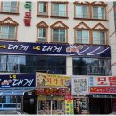 너도대게나도대게횟집 이미지