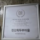 정강희 두부마을 | 대구 강정보 맛집 정강희 두부마을 특한정식 후기