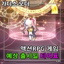 꾼PC | 가디스 오더 출시일 정보와 캐릭터 티어 등급표 공략 후기