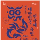 제42회 대한민국연극제 용인 (2024년6월28일부터7월23일까지) 이미지