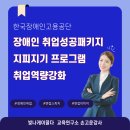 한국장애인고용공단대전지역본부 | 한국장애인고용공단 장애인 취업성공패키지 지피지기프로그램 진행 강사