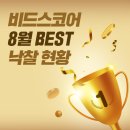 비드스코어 8월 베스트 낙찰 후기!!