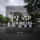 VIP오토캠핑장 | 밀양 VIP오토캠핑장 이용후기!! 대구근교 표충사 계곡에 위치한 반려견 동반가능 캠핑장