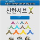 [신한서브] ＜정보변경 및 결제일 확인＞ 신한카드 대표번호 인바운드 고객센터 채용 이미지