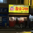 태안중학교 | [태안 맛집] 태안금고기 : 현지인들이 극찬하는 태안...껍데기, 닭발까지! 가성비 최고 내돈내산 후기