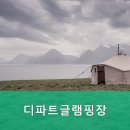 디파트글램핑장 이미지