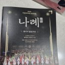 송년기념공연 | 국립국악원 예악당 송년공연 나례 1층 나구역 9열 5번 재관람 가족들과 보세요