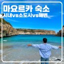 로데카서비스센타 | [마요르카 숙소]팔마 시내vs소도시vs깔로데스모로 해변 중 어디가 좋을까?