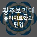 성민병원A(42159) | 광주보건대 물리치료학과 편입 수능없이 입학한후기