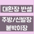 반셀기록. 가구(주방/신발장) 기록