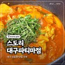 파티마 | 대구 신암동맛집 스도리 대구파티마점 곱도리 반마리 후기