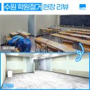 [철거톡 현장] 수원철거 현장: 학원철거 및 전체 원상복구 인테리어철거 후기