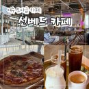 모사금해수욕장 | 여수 모사금해수욕장 카페 "선베드 카페" 오션뷰 분위기 피자 맛집 내돈내산 후기!