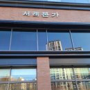 본가식당 | 서래마을 고기집 룸식당 추천 서래본가 솔직한 이용후기