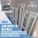 삼성2-201 | 구로구 제일풍경채포레스트 삼성 원웨이 시스템에어컨 4대 분해청소, 곰팡이제거 작업 후기