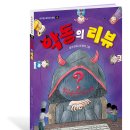 [마주별 신간] 악동의 리뷰 이미지