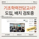 2026학년도 교원임용 더 뽑는다더니 이런 정책이 ??? (기초학력전담교사) 이미지