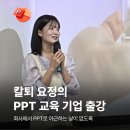 기업 맞춤형 PPT 교육 후기: &#34;우리 팀 발표 퀄리티가 달라졌어요!&#34;
