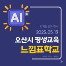 느낌표 | 드디어 오산시 평생교육 &#39;느낌표 학교&#39;가 시작됐습니다!