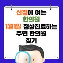 강남영도한의원 이미지