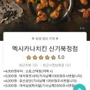 멕시카나치킨신기북정점 이미지