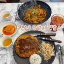 청주우동 - 청주시 흥덕구 강내면 | 청주 문암리 면담소:) 청주 우동맛집 제육우동 단호박치즈 돈가스 솔직후기