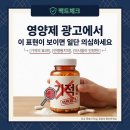 남용1호 | 영양제 광고에서 이 4가지 표현이 보이면 일단 의심하세요