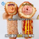 명랑핫도그 - 해운대구 세실로 64 | 명랑핫도그