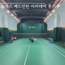 배드민턴 | 🏸요넥스 배드민턴 아카데미 후기🏸