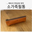 연필 한자루로 담아내는 세상, 소묘 | 헤비츠 소가죽필통 주문제작후 7일 만족했던 선물 후기