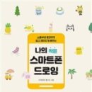 쉽고 재미있게 배우는 스마트폰 이미지