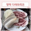 다래와흑돈 이미지