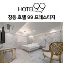 호텔99프레스티지