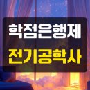 학점은행제 전기공학사 후기｜ 전문대 출신 직장인의 도전기