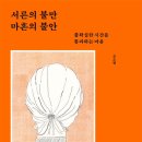 [도서정보-신간도서] 서른의 불만 마흔의 불안 / 조소현 / 어크로스 이미지