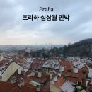 프라하 십삼월 한인민박 할인 내돈내산 후기
