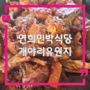 연희민박 이미지