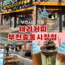 테라커피 부천중동시장점 이미지