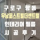 구로-현장-구로-449 | [인테리어 필름시공] 구로구 항동 우남퍼스트빌더센트럴인테리어 필름 시공 후기!