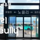 애월정거장