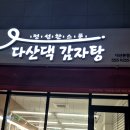 다산댁 감자탕
